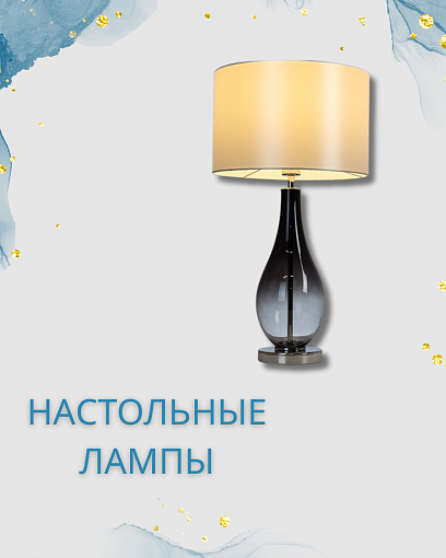 Настольные лампы